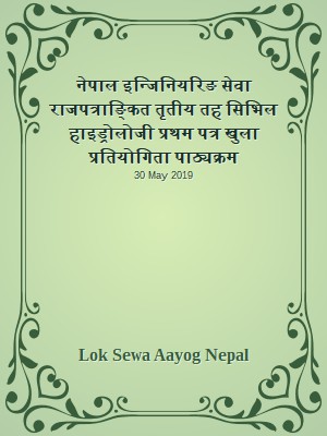 नेपाल इन्जिनियरिङ सेवा राजपत्राङ्कित तृतीय तह सिभिल हाइड्रोलोजी प्रथम पत्र खुला प्रतियोगिता पाठ्यक्रम